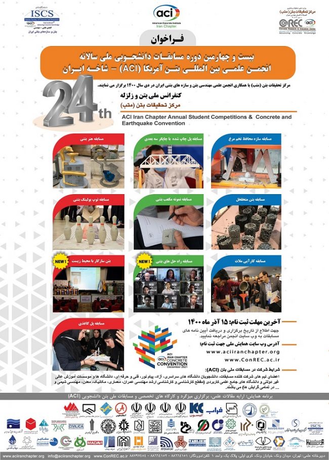 بیست و چهارمین همایش سالیانه انجمن علمی بین المللی بتن ACI - شاخه ایران و کنفرانس بتن و زلزله مرکز تحقیقات بتن (متب).