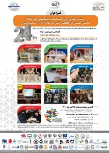 بیست و چهارمین همایش سالیانه انجمن علمی بین المللی بتن ACI - شاخه ایران و کنفرانس بتن و زلزله مرکز تحقیقات بتن (متب).