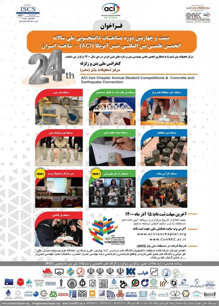 بیست و چهارمین همایش سالیانه انجمن علمی بین المللی بتن ACI - شاخه ایران و کنفرانس بتن و زلزله مرکز تحقیقات بتن (متب).