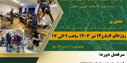 هشتاد و هشتمین دوره آموزشی تکنیک های کارگاهی بتن
